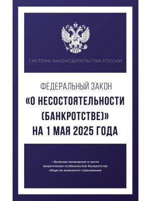 ФЗ О несостоятельности банкротстве на 01.05.2025 