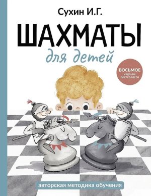 Шахматы для детей