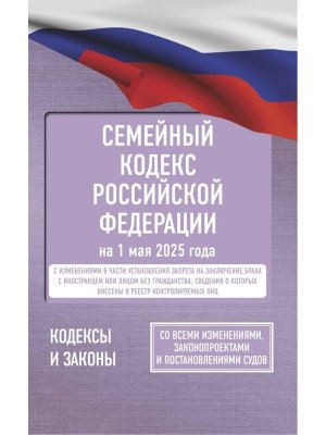 Кодекс Семейный РФ на 01.05.2025 