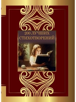 200 лучших стихотворений