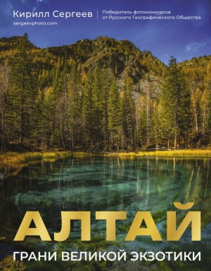 Алтай Грани Великой Экзотики