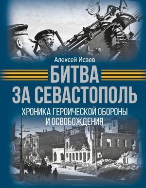 Битва за Севастополь Хроника героической обороны и освобождения