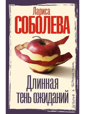 М Длинная тень ожиданий