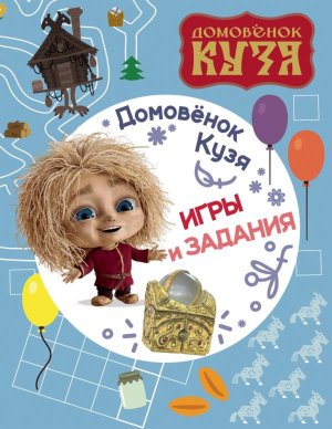 Домовенок Кузя Игры и задания КИНО