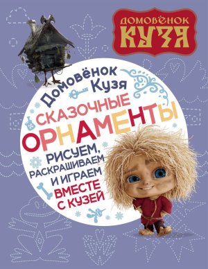 Домовенок Кузя Сказочные орнаменты Рисуем раскрашиваем и играем вместе с Кузей КИНО