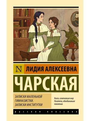 М Записки маленькой гимназистки Записки институтки ЭРК