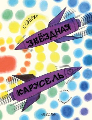 Звездная карусель Илл Стацинского