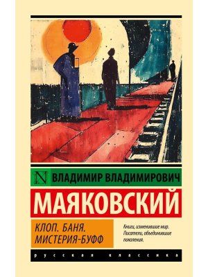 М Клоп Баня Мистерия буфф ЭРК