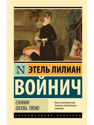 М Сними обувь твою ЭК