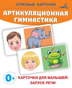 Артикуляционная гимнастика Карточки для малышей