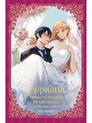 Лериана невеста герцога по контракту Кн 3 Новелла