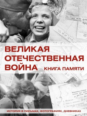 Великая Отечественная война Книга памяти