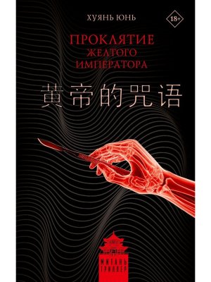 Проклятие Желтого императора