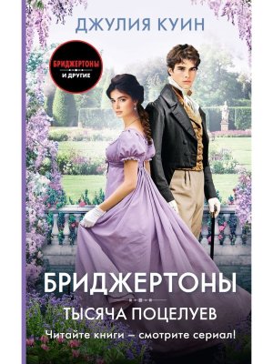 Тысяча поцелуев Бриджертоны и др 