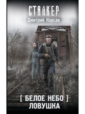 Сталкер Белое небо Ловушка