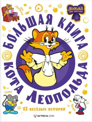 Большая книга кота Леопольда Подар