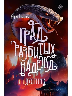 Град разбитых надежд Охотник