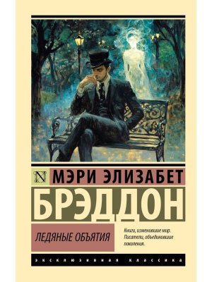 М Ледяные объятия ЭК