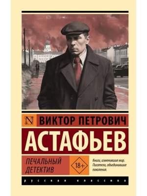 М Печальный детектив ЭРК