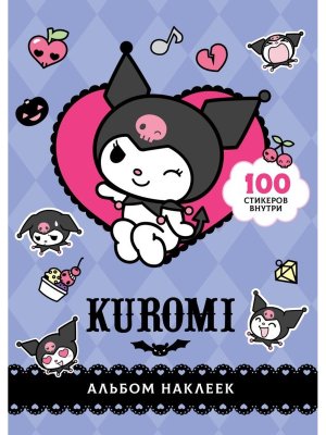 Kuromi Альбом наклеек фиолетовый 
