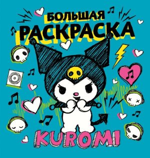 Р Kuromi Бол раскр 