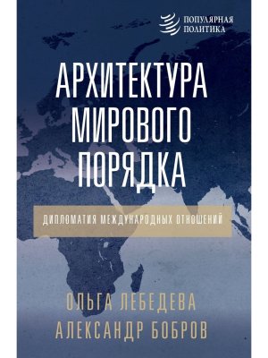Архитектура мирового порядка Дипломатия международных отношений