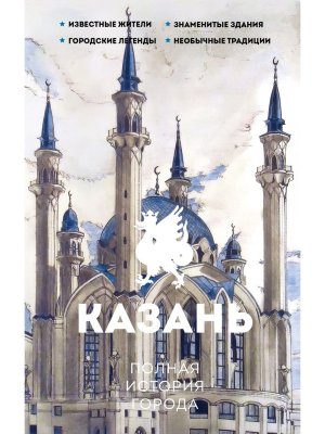Казань Полная история города