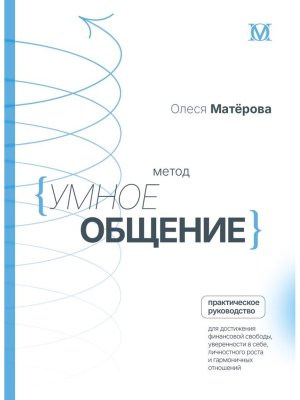 Метод Умное общение практич руковод для достижения финансовой свободы уверенности в себе
