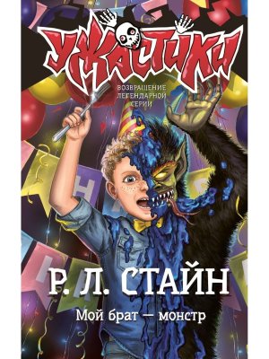 Мой брат монстр