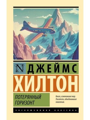 М Потерянный горизонт ЭК