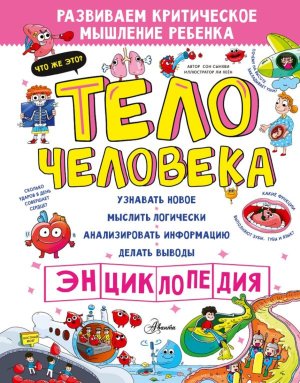 Тело человека Энц викторина