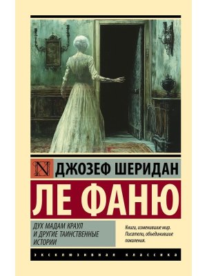 М Дух мадам Краул и другие таинственные истории ЭК