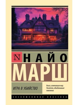 М Игра в убийство ЭК