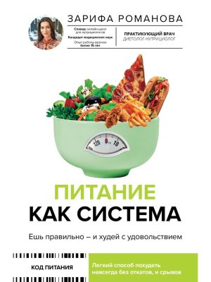 Питание как система ешь правильно и худей с удовольствием