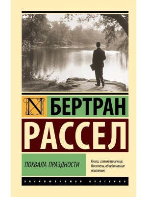 М Похвала праздности ЭК