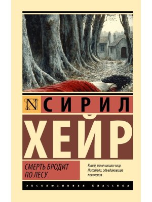 М Смерть бродит по лесу ЭК