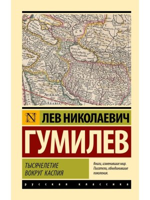 М Тысячелетие вокруг Каспия ЭРК