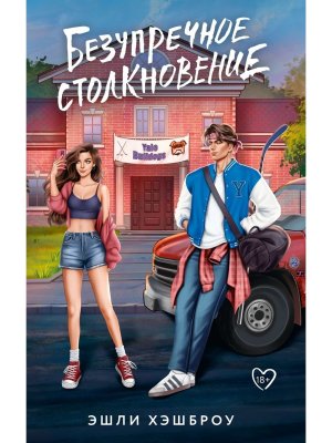 Безупречное столкновение