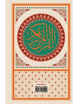 Коран арабский текст перевод на русский таджвид