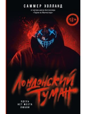 М Лондонский туман Здесь нет места любви