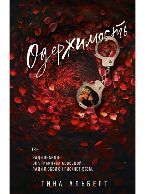 Одержимость Мягк