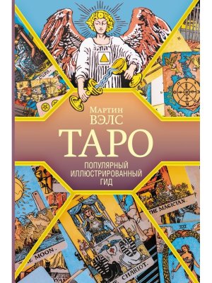 Таро Популярный илл гид