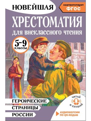 *Хрестоматия для внеклассного чтения  5-9 кл Героические страницы России