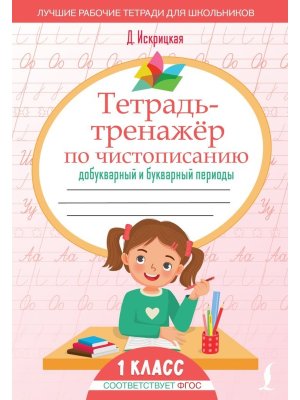 *Тетрадь тренажер по чистописанию Добукварный и букварный периоды
