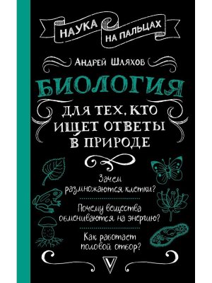 Биология для тех кто ищет ответы в природе