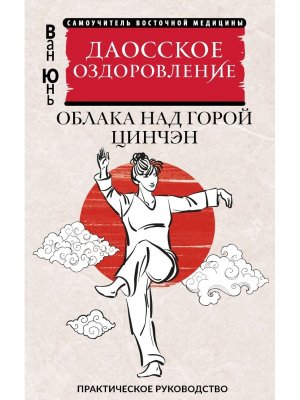 Даосское оздоровление Облака над горой Цинчэн Практич руковод Мягк