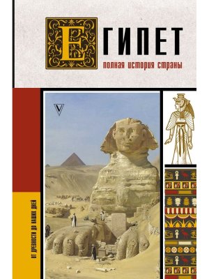 Египет Полная история страны