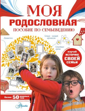 Моя родословная Пособие по семьеведению