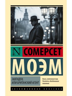 М Эшенден или Британский агент ЭК