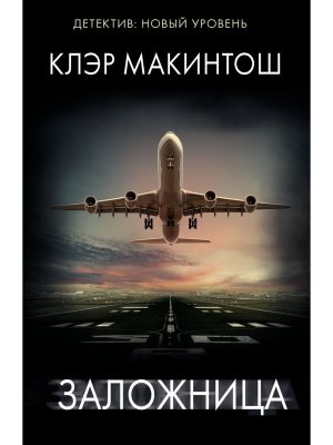 М Заложница